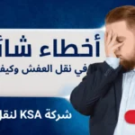 أخطاء شائعة في نقل العفش وكيف تتجنبها