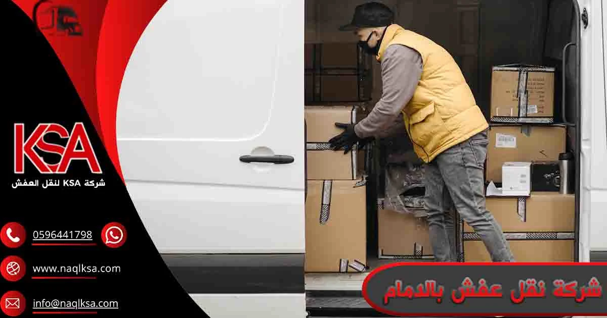 شركة نقل عفش بالدمام