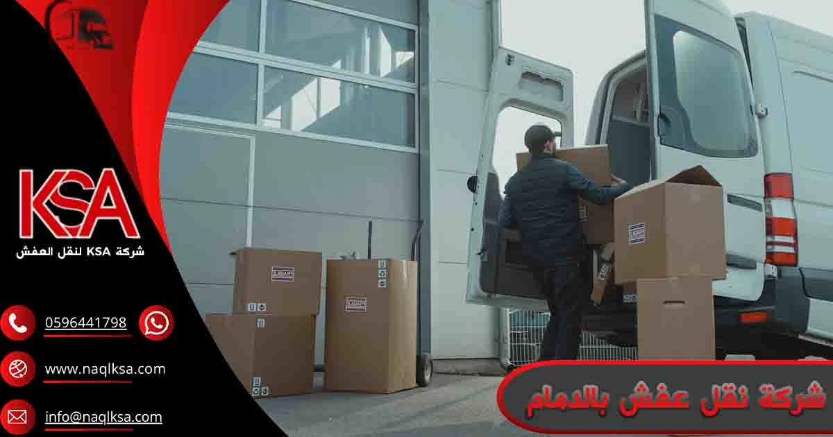 شركة نقل عفش بالدمام