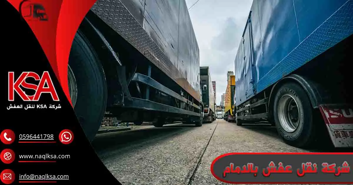 شركة نقل عفش بالدمام