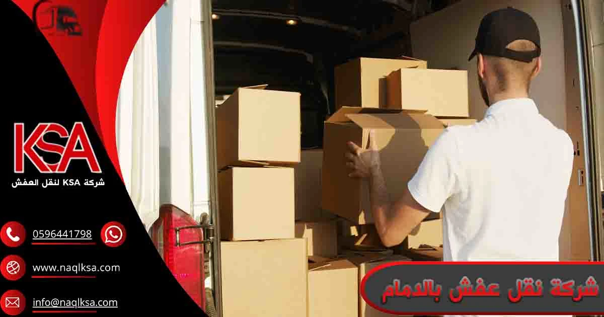 شركة نقل عفش بالدمام