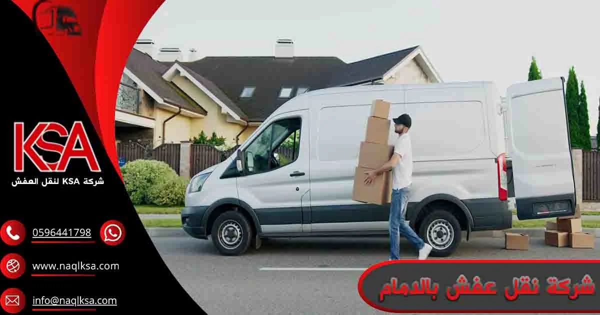 شركة نقل عفش بالدمام