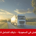 شركة KSA لنقل الأثاث والعفش