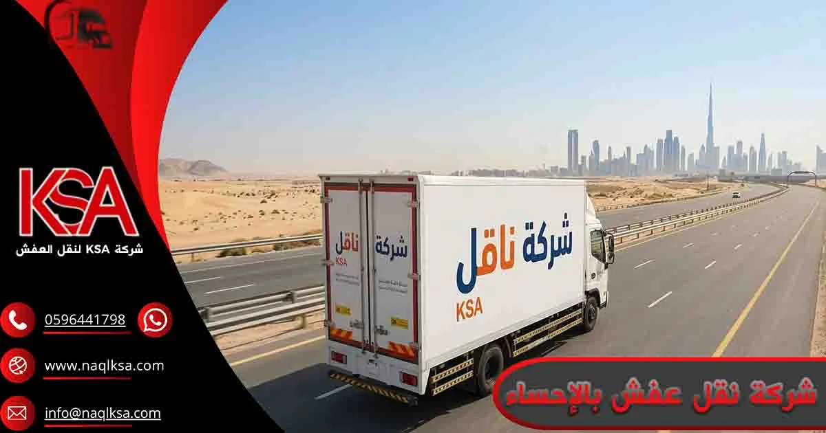 شركة نقل عفش بالإحساء شركة نقل اثاث بالإحساء