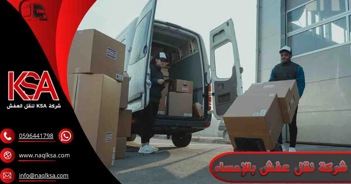 شركة نقل عفش بالإحساء شركة نقل اثاث بالإحساء