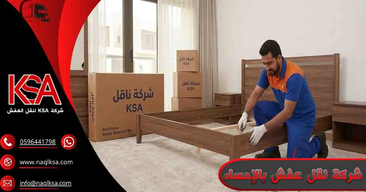 شركة نقل عفش بالإحساء شركة نقل اثاث بالإحساء