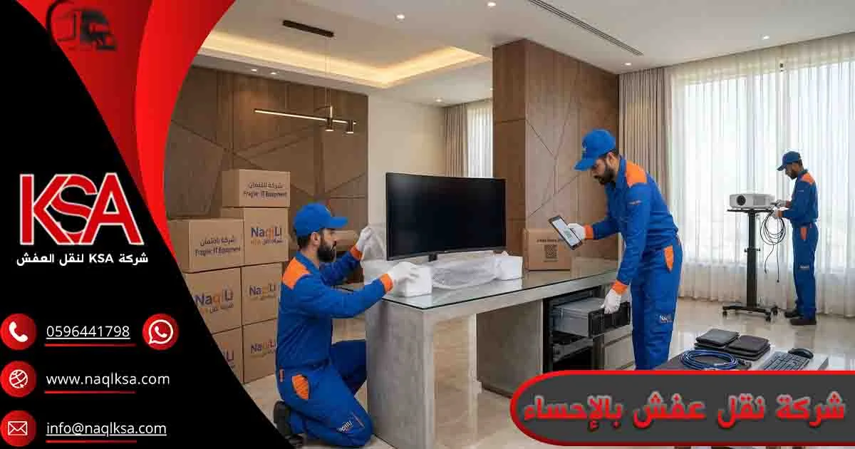 شركة نقل عفش بالإحساء شركة نقل اثاث بالإحساء