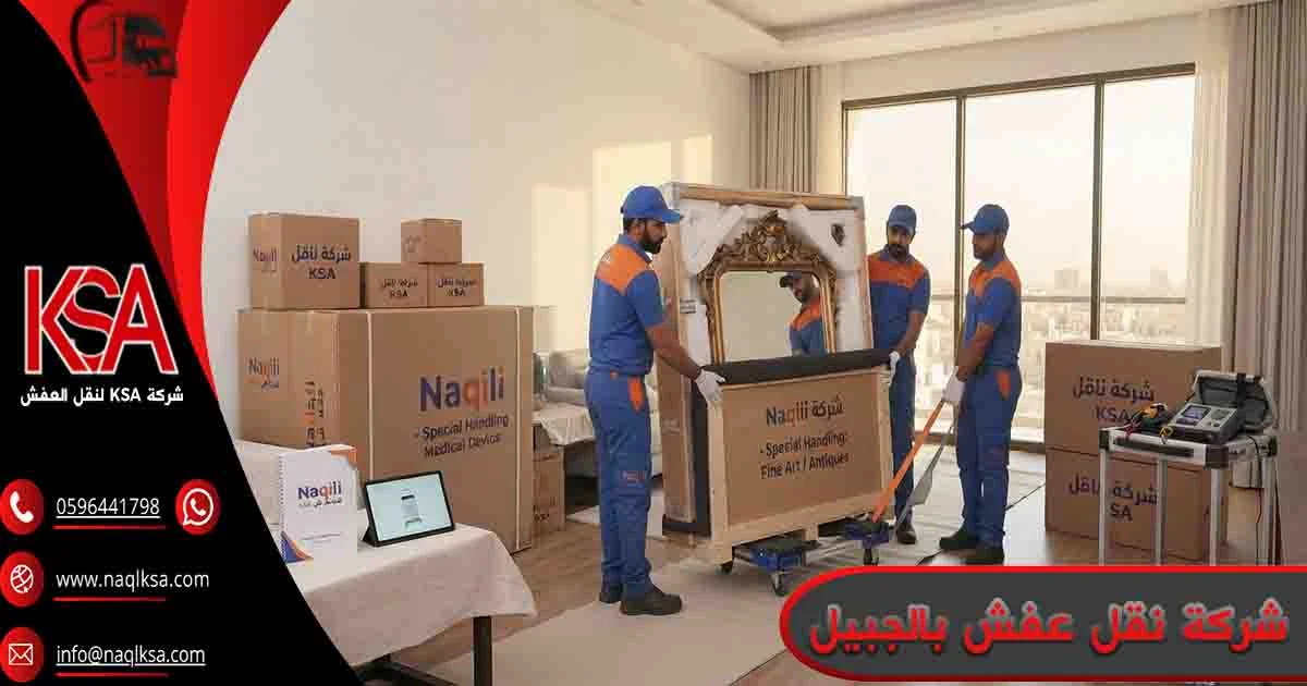 شركة نقل عفش بالجبيل شركة نقل اثاث الجبيل شركة نقل العفش بالجبيل