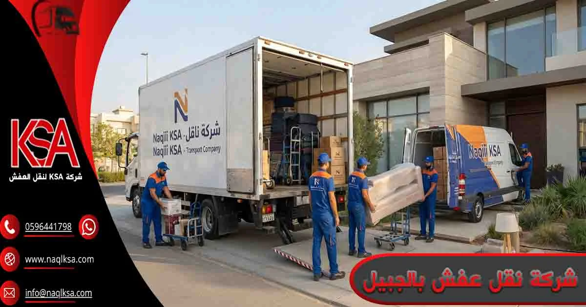 شركة نقل عفش بالجبيل شركة نقل اثاث الجبيل شركة نقل العفش بالجبيل