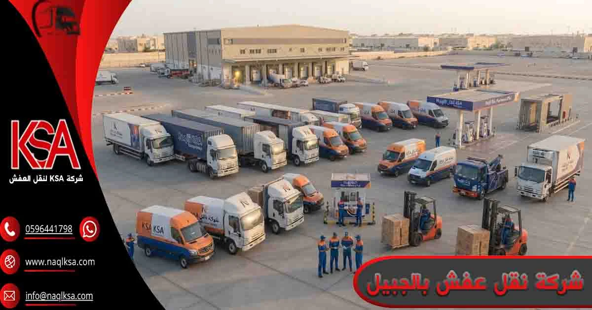 شركة نقل عفش بالجبيل شركة نقل اثاث الجبيل شركة نقل العفش بالجبيل