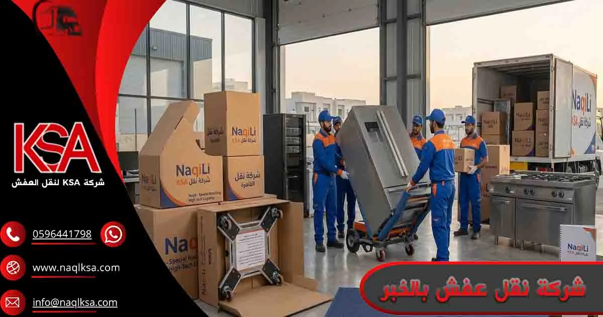 شركة نقل عفش بالخبر شركة نقل اثاث بالخبر