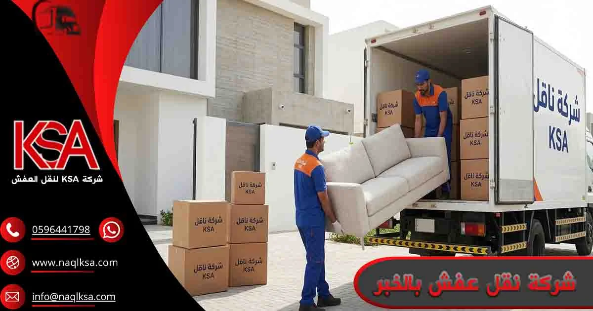 شركة نقل عفش بالخبر شركة نقل اثاث بالخبر
