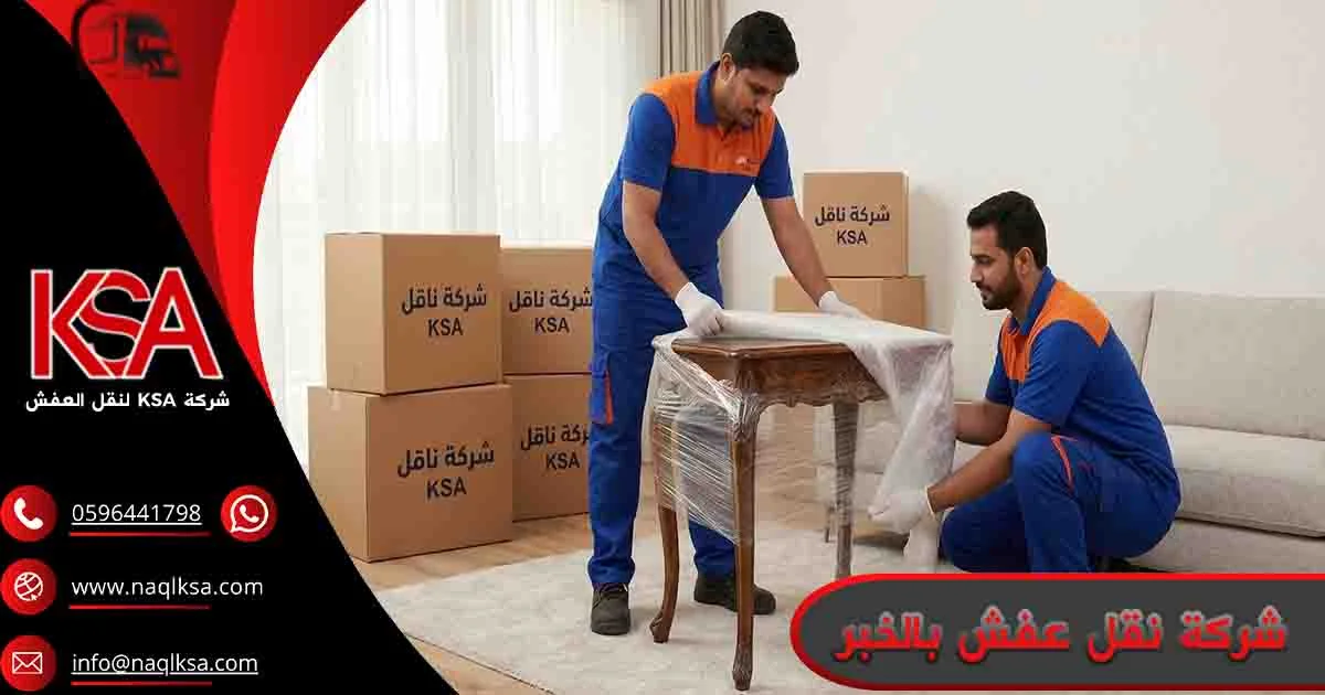 شركة نقل عفش بالخبر شركة نقل اثاث بالخبر