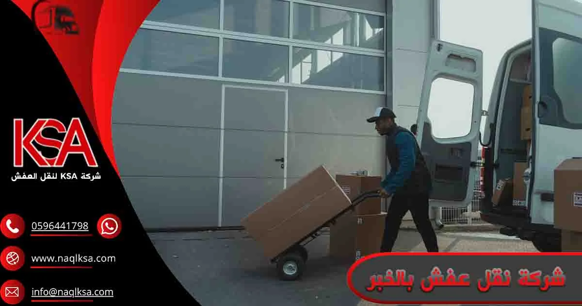 شركة نقل عفش بالخبر شركة نقل اثاث بالخبر