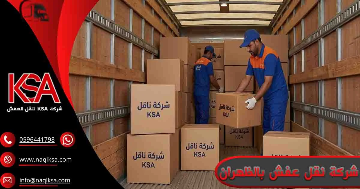 شركة نقل عفش بالظهران شركة نقل اثاث بالظهران