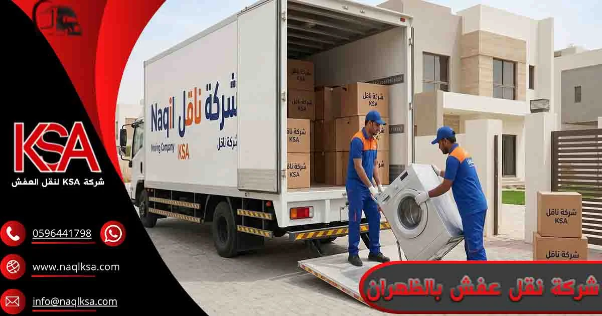 شركة نقل عفش بالظهران شركة نقل اثاث بالظهران