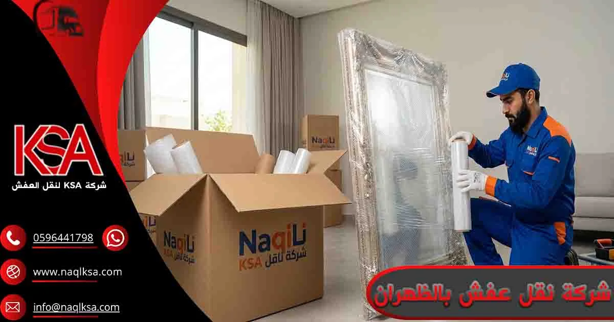 شركة نقل عفش بالظهران شركة نقل اثاث بالظهران