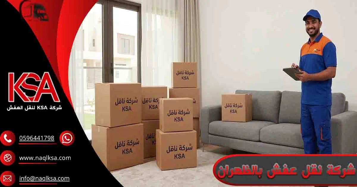 شركة نقل عفش بالظهران شركة نقل اثاث بالظهران