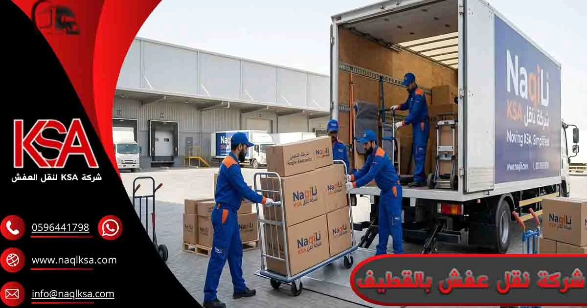 شركة نقل عفش بالقطيف شركه نقل اثاث بالقطيف شركة نقل عفش القطيف