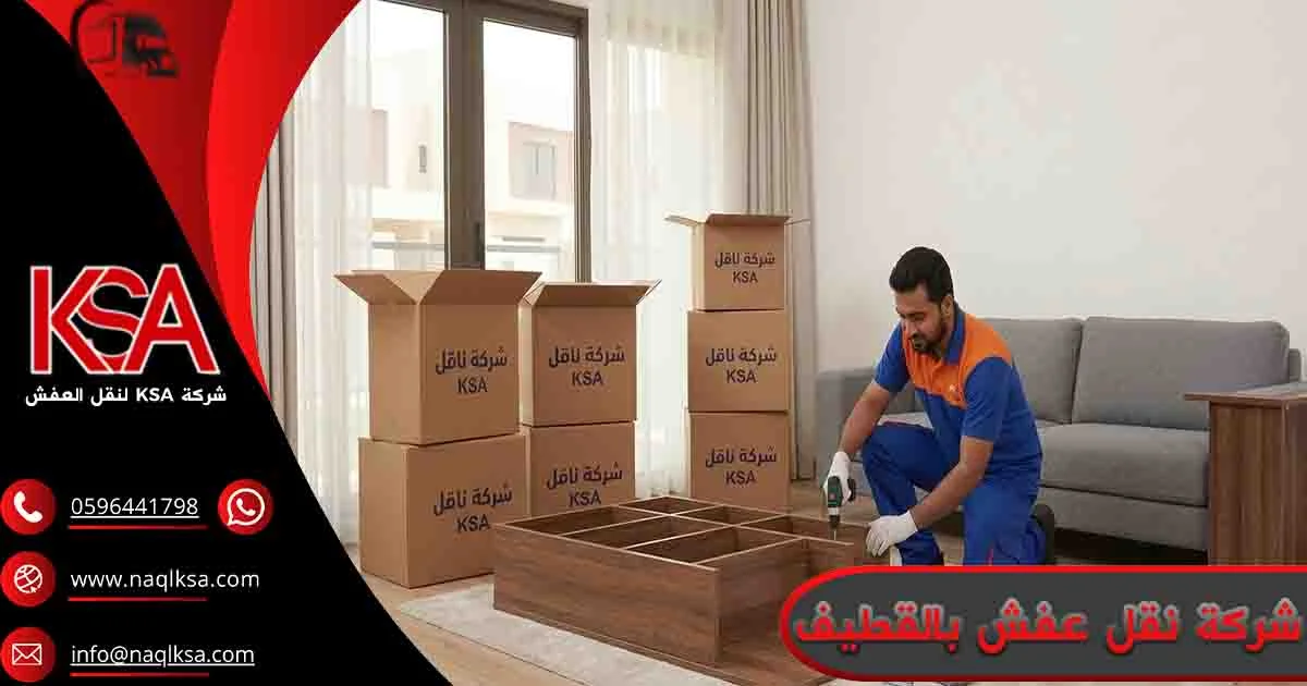 شركة نقل عفش بالقطيف شركه نقل اثاث بالقطيف شركة نقل عفش القطيف