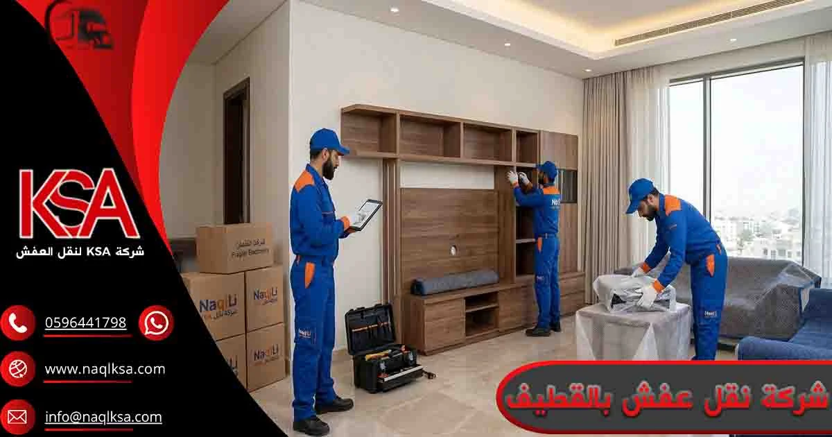 شركة نقل عفش بالقطيف شركه نقل اثاث بالقطيف شركة نقل عفش القطيف