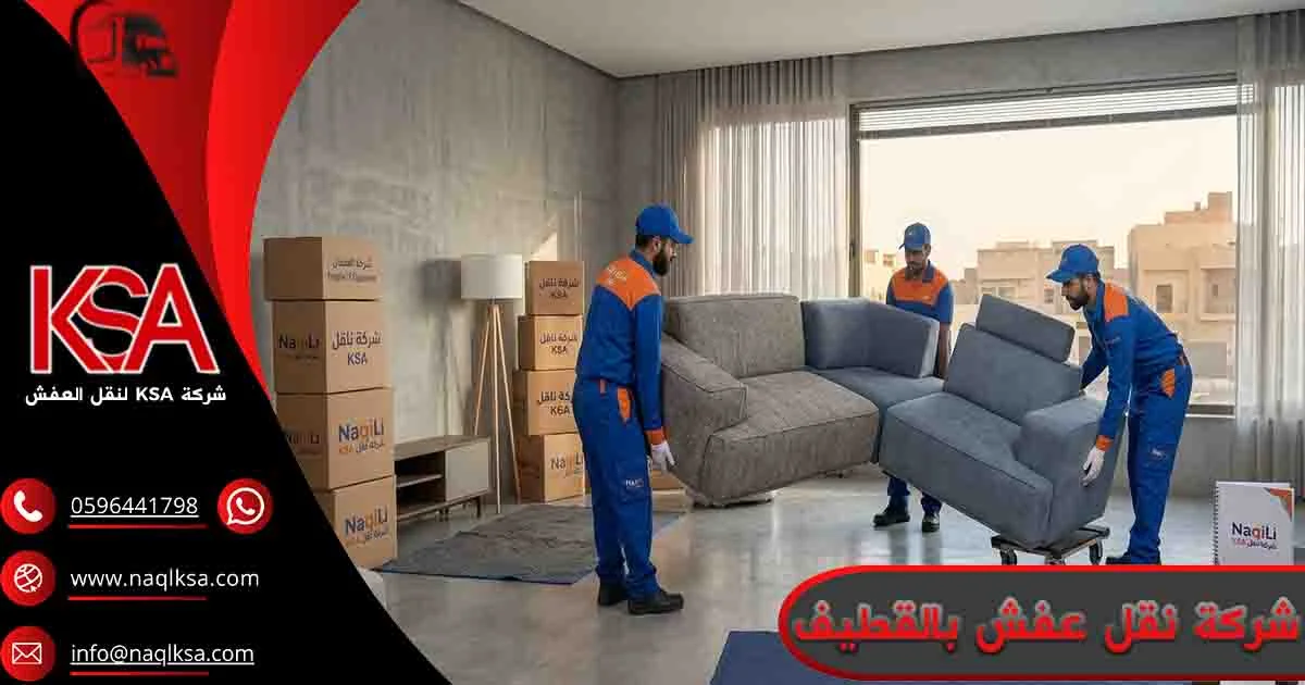 شركة نقل عفش بالقطيف شركه نقل اثاث بالقطيف شركة نقل عفش القطيف