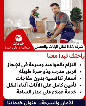 مميزات شركة KSA لنقل الاثاث والعفش