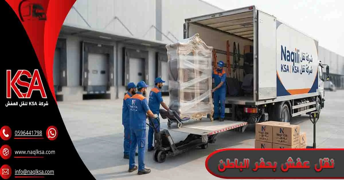 نقل عفش بحفر الباطن نقل عفش حفر الباطن نقل اثاث حفر الباطن