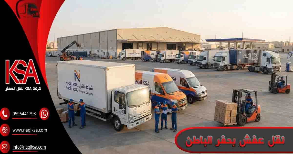 نقل عفش بحفر الباطن نقل عفش حفر الباطن نقل اثاث حفر الباطن