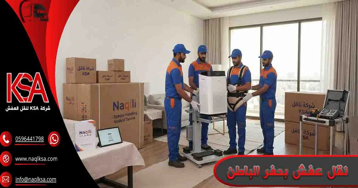 نقل عفش بحفر الباطن نقل عفش حفر الباطن نقل اثاث حفر الباطن