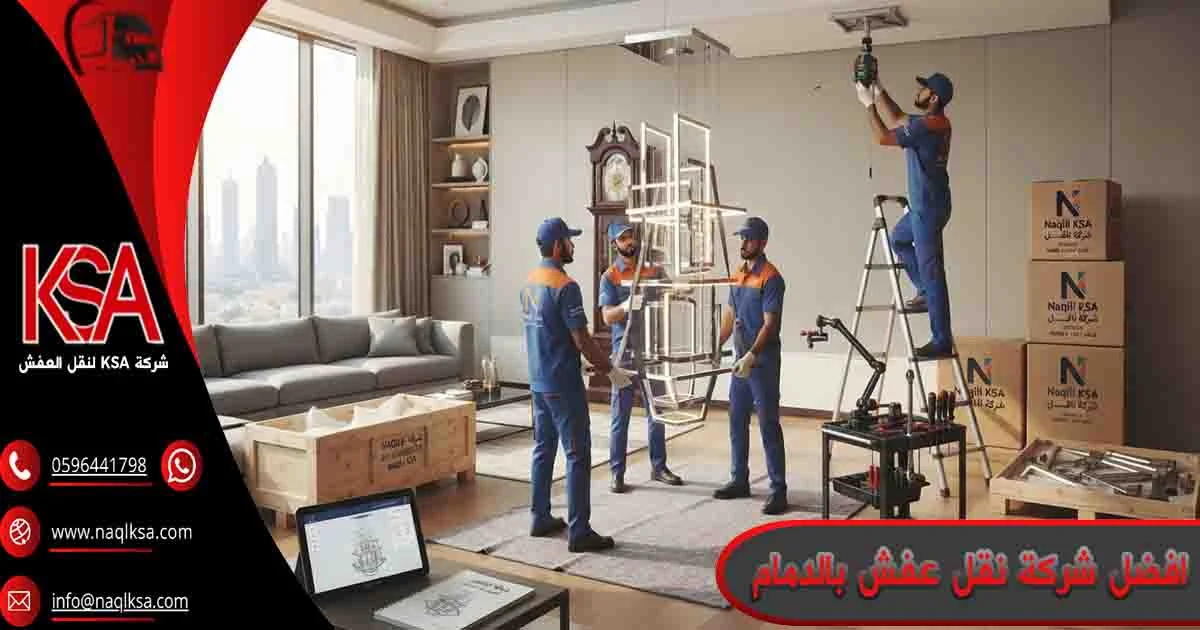 افضل شركة نقل عفش بالدمام افضل شركة نقل اثاث بالدمام افضل شركة نقل عفش في الدمام افضل شركة نقل عفش الدمام