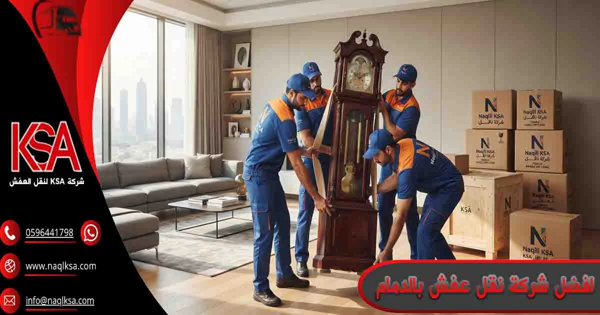 افضل شركة نقل عفش بالدمام افضل شركة نقل اثاث بالدمام افضل شركة نقل عفش في الدمام افضل شركة نقل عفش الدمام
