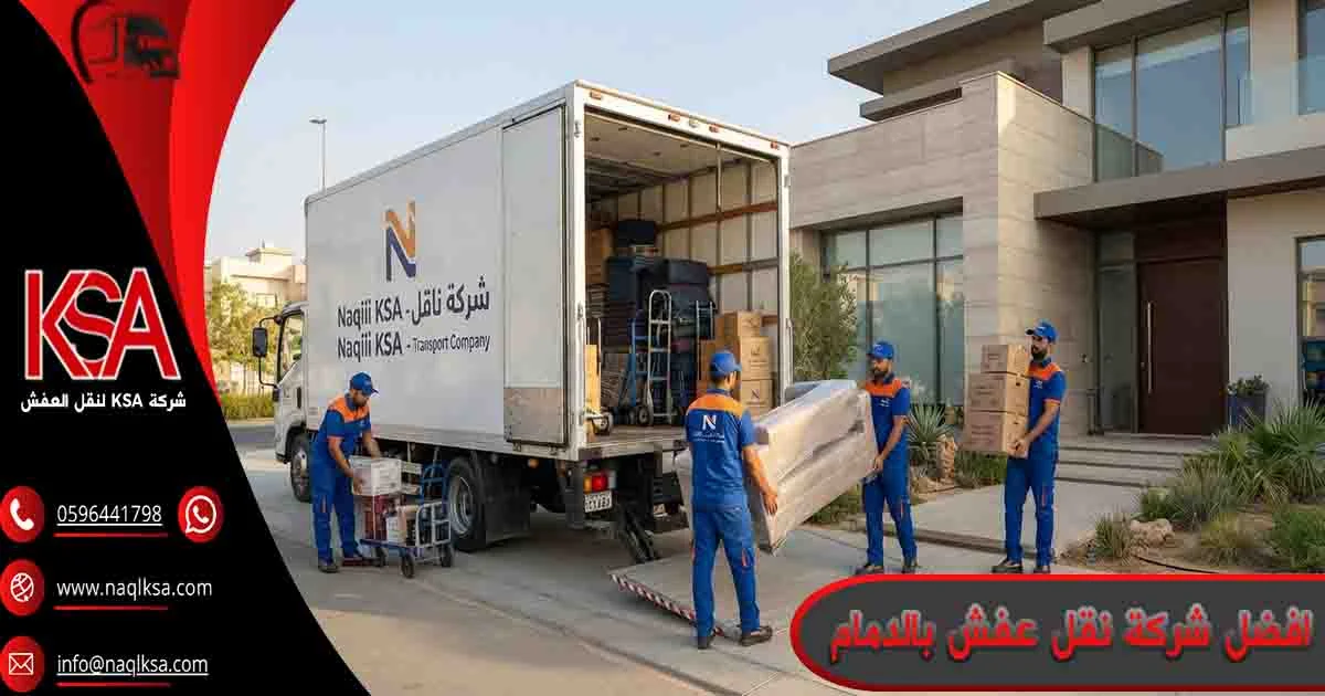 افضل شركة نقل عفش بالدمام افضل شركة نقل اثاث بالدمام افضل شركة نقل عفش في الدمام افضل شركة نقل عفش الدمام