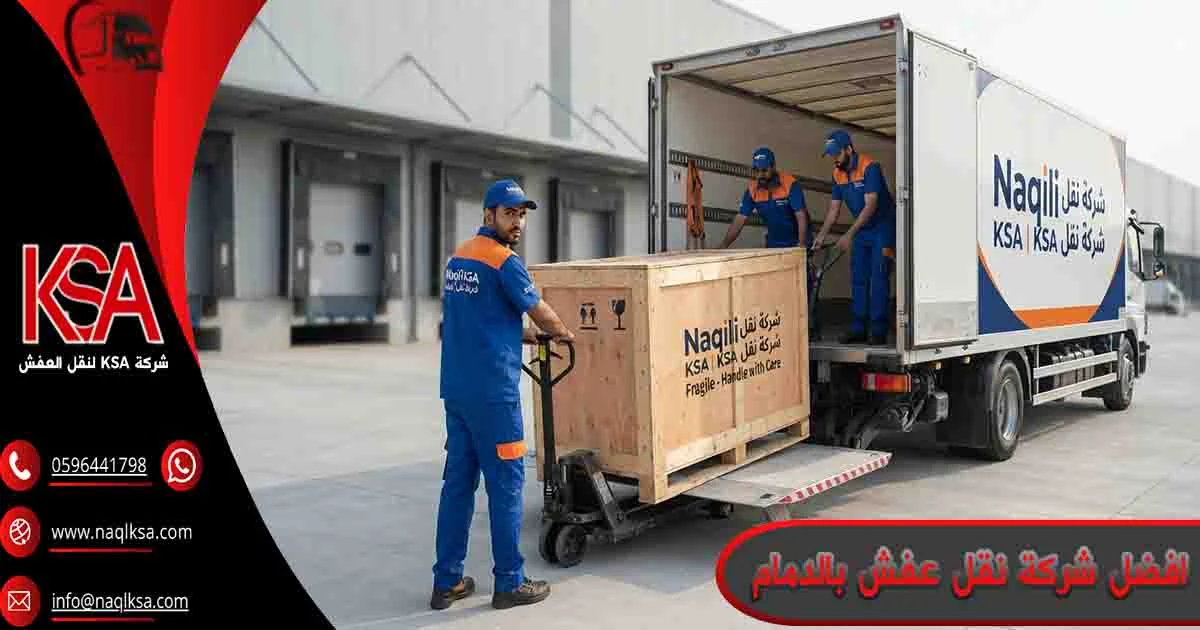 افضل شركة نقل عفش بالدمام افضل شركة نقل اثاث بالدمام افضل شركة نقل عفش في الدمام افضل شركة نقل عفش الدمام